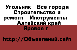 Угольник - Все города Строительство и ремонт » Инструменты   . Алтайский край,Яровое г.